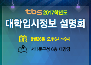 tbs 2017학년도 대학입시정보 설명회 본 입시정보설명회는 무료로 진행됩니다. 8월26일 오후6시~9시 서대문구청 6층 대강당