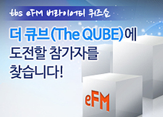 tbs eFM 버라이어티 퀴즈쇼 더 큐브(The QUBE)에 도전할 참가자를 찾습니다. eFM