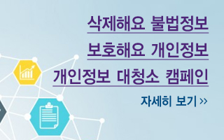 삭제해요 불법정보 보호해요 개인정보 개인정보 대청소 캠페인 자세히보기