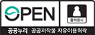 공공누리 공공저작물 자유이용허락 OPEN