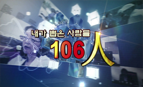 내가 뽑은 사람들 106인