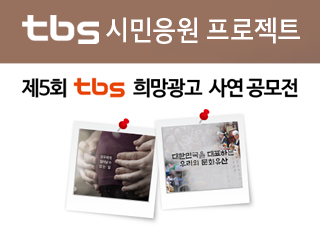 tbs 희망광고 