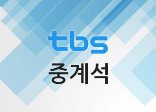 tbs중계석