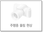 주행중 쏠림현상